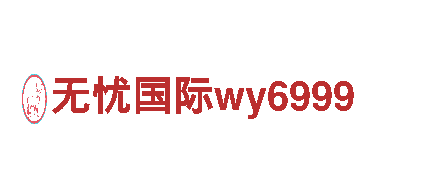 无忧国际wy6999清洁环保公司，专注环保守护